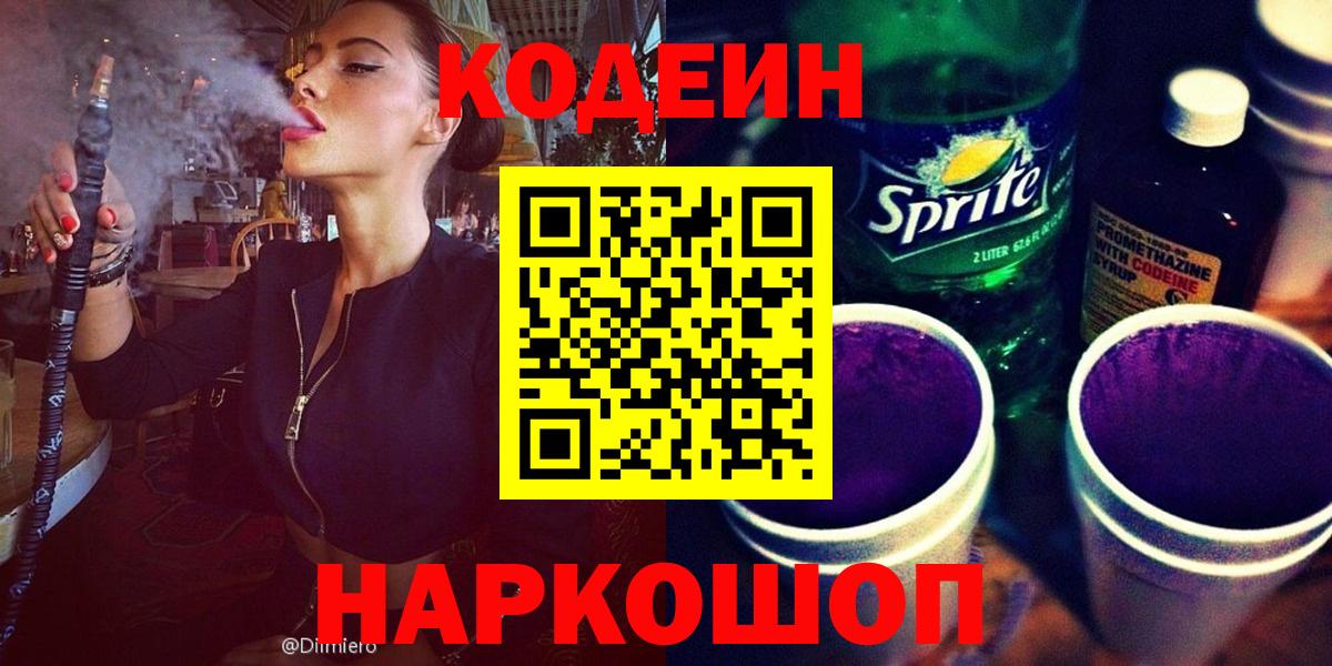Кодеиновый сироп Lean напиток Lean (лин)  Вход с VPN  Codein Purple Drank  Борзя 